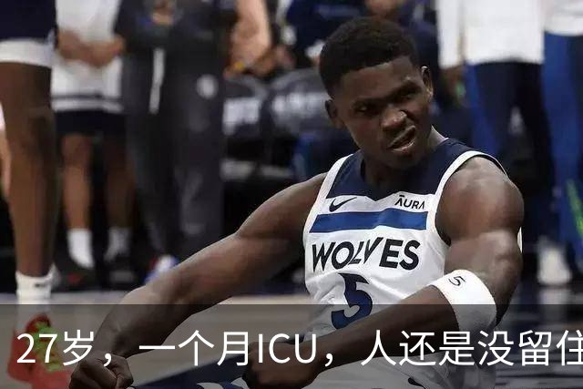 27岁，一个月ICU，人还是没留住
